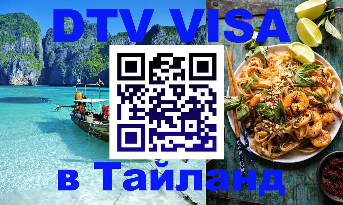 DTV Виза в Тайланд для россиян 